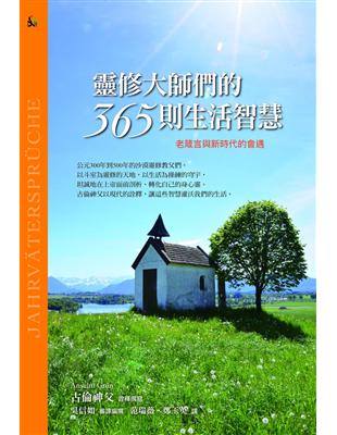 靈修大師們的365則生活智慧：老箴言與新時代的會遇 | 拾書所