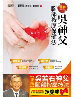 圖解吳神父腳部按摩保健法（暢銷改版） | 拾書所