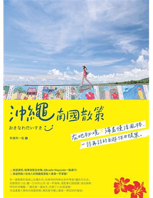 沖繩南國散策：在地秘境x海島慢活風格，一訪再訪的自遊休日提案