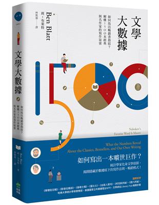 文學大數據：如何找出暢銷書指紋？解構1500本經典與名作家的寫作祕密 | 拾書所