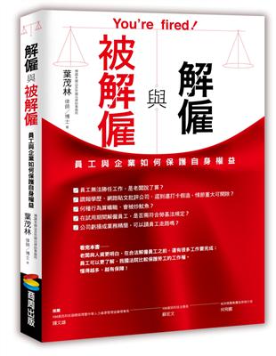 解僱與被解僱：員工與企業如何保護自身權益 | 拾書所