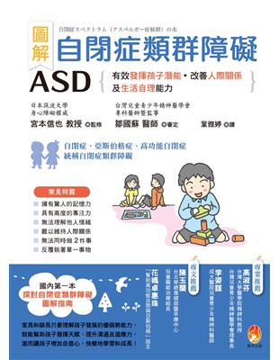 圖解　自閉症類群障礙ASD：有效發揮孩子潛能、改善人際關係及生活自理能力 | 拾書所