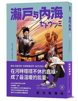 瀨戶與內海 2 Taaze 讀冊生活