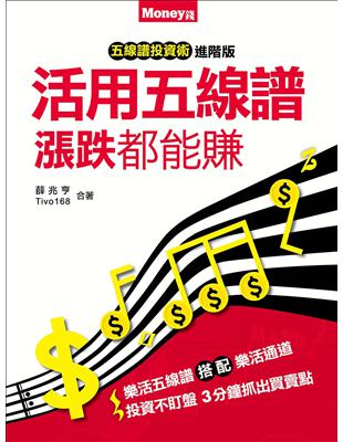 五線譜投資術進階版：活用五線譜 漲跌都能賺 | 拾書所