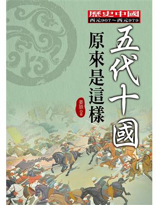 五代十國原來是這樣 | 拾書所