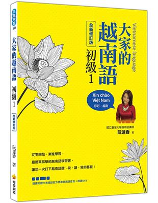 大家的越南語初級1（全新修訂版） | 拾書所