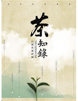 茶知錄：台灣茶葉拼圖 | 拾書所