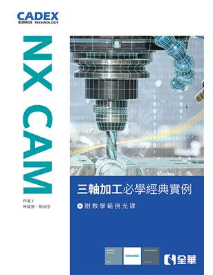 NX CAM三軸加工必學經典實例