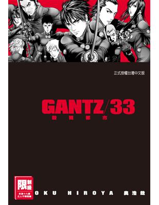 GANTZ殺戮都市（33） | 拾書所