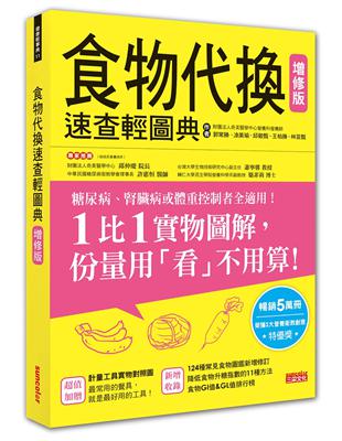 食物代換速查輕圖典（增修版） | 拾書所