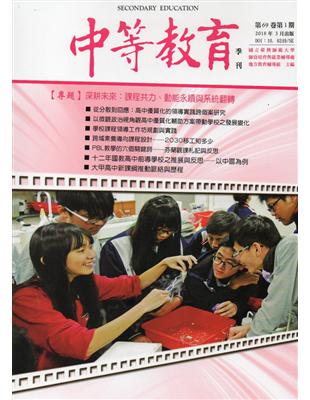 中等教育季刊69卷1期2018/03 | 拾書所