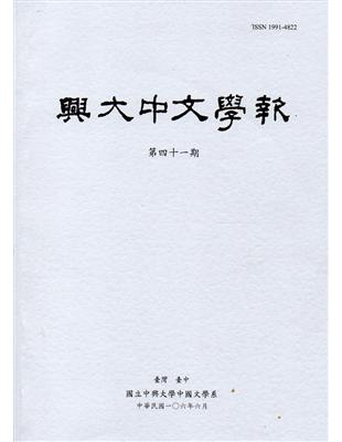 興大中文學報41期(106年06月) | 拾書所