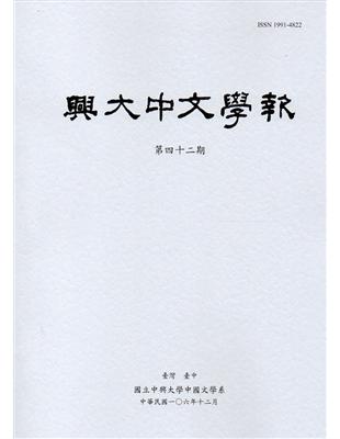 興大中文學報42期(106年12月) | 拾書所