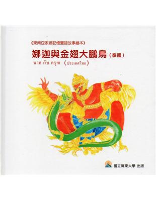 娜迦與金翅大鵬鳥(泰國) | 拾書所