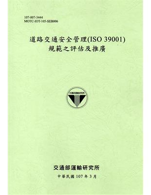 道路交通安全管理(ISO 39001)規範之評估及推廣[107淺綠] | 拾書所