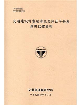 交通建設計畫經濟效益評估手冊與應用軟體更新 /