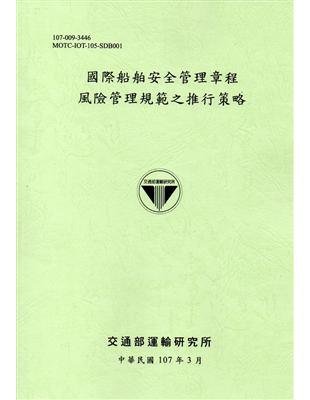 國際船舶安全管理章程風險管理規範之推行策略[107淺綠]