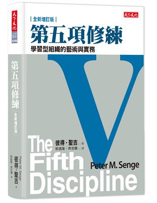 第五項修練：學習型組織的藝術與實務（2018全新增訂版） | 拾書所