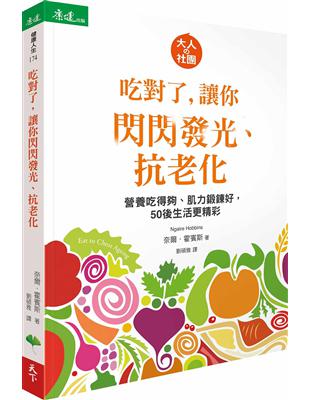 吃對了，讓你閃閃發光、抗老化：營養吃得夠、肌力鍛鍊好，50後生活更精彩 | 拾書所