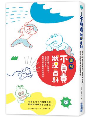 圖解不負責狀況百科：面對43種人生窘境，這樣神回應，輕鬆化解各種尷尬與煩惱