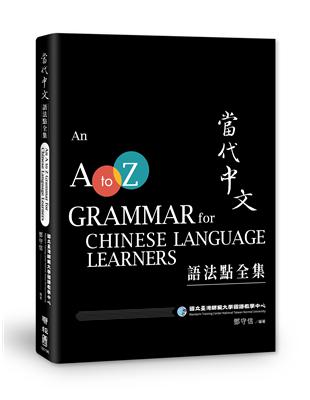 當代中文語法點全集 =An a to z grammar...