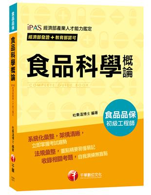 【依照最新法規編寫】107年食品科學概論[經濟部發證 教育部認可_初級食品品保工程師]