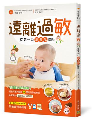 遠離過敏：從第一口副食品開始 | 拾書所