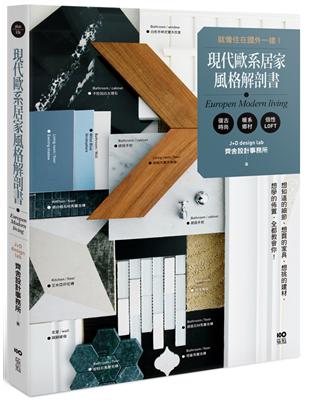 現代歐系居家風格解剖書：就像住在國外一樣！想知道的細節、想買的家具、想挑的建材、想學的佈置，全都教會你！