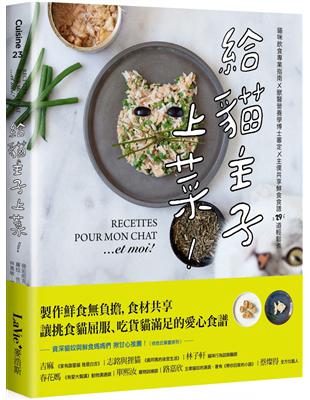 給貓主子上菜：貓咪飲食專業指南x 獸醫營養學博士審定 x主僕共享鮮食食譜29道輕鬆煮