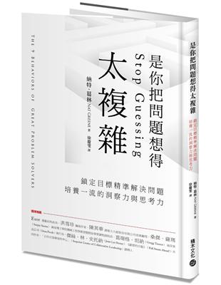 是你把問題想得太複雜：鎖定目標精準解決問題，培養一流的洞察力與思考力 | 拾書所