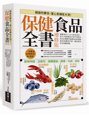 保健食品全書增修版：網羅現代人13大需求項目，從51項保健成分的作用模式到100種熱門保健食品的健康使用與購買門道，徹底解決所有疑難問題！ | 拾書所