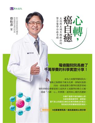 心轉,癌自癒:主流與互補另類療法的整合醫學治癌奇蹟