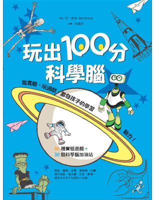 玩出100分科學腦：做實驗、玩遊戲，激發孩子的學習動力！ | 拾書所