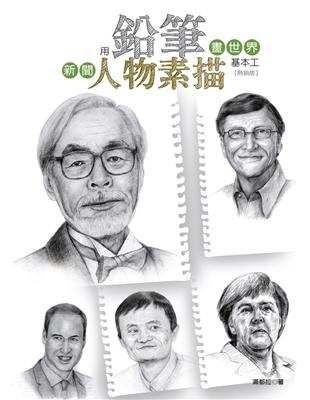 用鉛筆畫世界：新聞人物素描基本工（熱銷版） | 拾書所