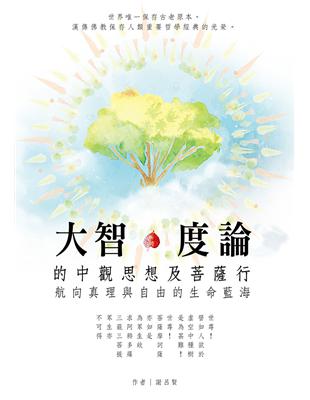 大智度論的中觀思想及菩薩行：航向真理與自由的生命藍海 | 拾書所