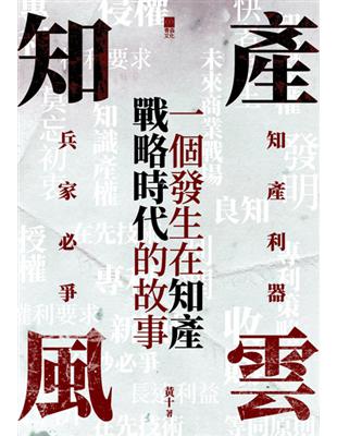 知產風雲：一個發生在知產戰略時代的故事 | 拾書所