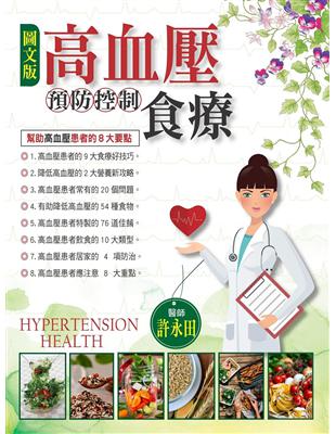 高血壓預防控制與食療 =Hypertension health /