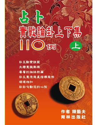 占卜實戰論卦上下集110例（上冊） | 拾書所