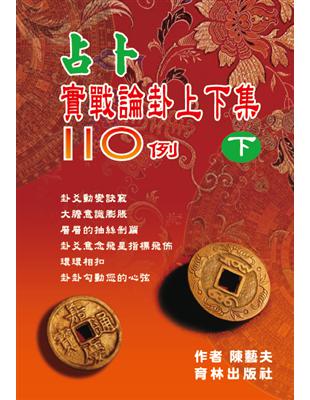 占卜實戰論卦上下集110例（下冊）