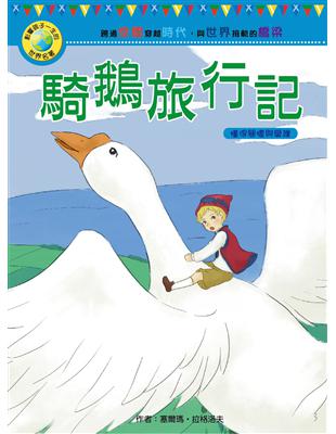 影響孩子一生的世界名著：騎鵝旅行記 | 拾書所