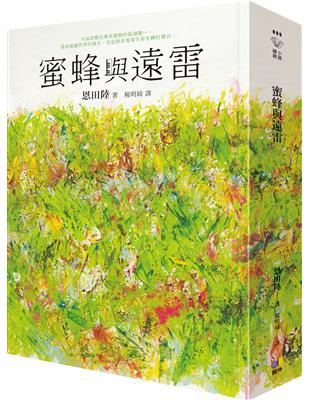 蜜蜂與遠雷 | 拾書所