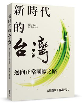 新時代的台灣:邁向正常化國家之路