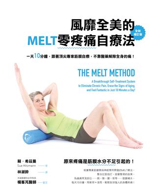 風靡全美的MELT零疼痛自療法：一天10分鐘，跟著頂尖專家筋膜自療，不靠醫藥解除全身的痛！（全新增訂版） | 拾書所