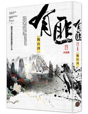 有匪（4大結局）：挽山河