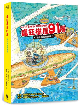 瘋狂樹屋91層：潛入海底兩萬哩 | 拾書所