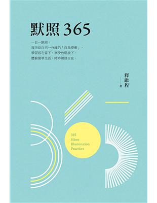 默照365 | 拾書所