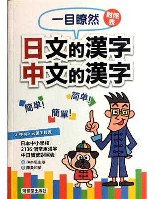 一目瞭然對照表 日文的漢字 中文的漢字 | 拾書所