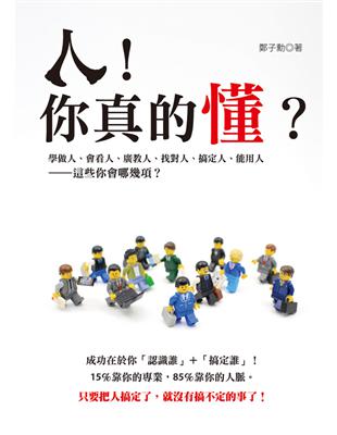 人！你真的懂？學做人、會看人、廣教人、找對人、搞定人、能用人，這些你會哪幾項？ | 拾書所