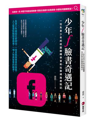 少年f臉書奇遇記：一位失意少年的校園翻轉學習和社群網路歷險記