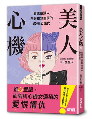 美人心機：看透最讓人白眼和想偷學的50種心機女 | 拾書所